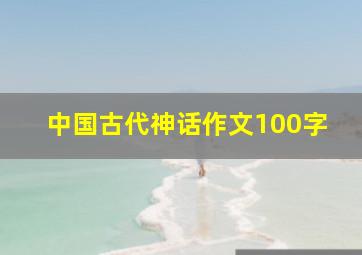 中国古代神话作文100字