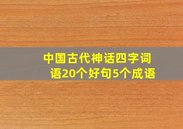 中国古代神话四字词语20个好句5个成语