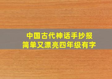 中国古代神话手抄报简单又漂亮四年级有字