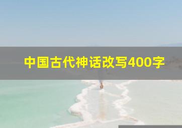 中国古代神话改写400字