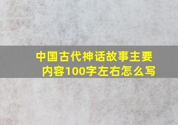 中国古代神话故事主要内容100字左右怎么写