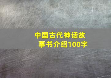 中国古代神话故事书介绍100字