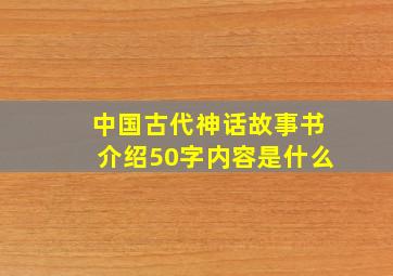 中国古代神话故事书介绍50字内容是什么