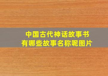 中国古代神话故事书有哪些故事名称呢图片