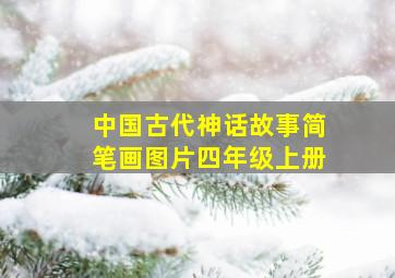 中国古代神话故事简笔画图片四年级上册