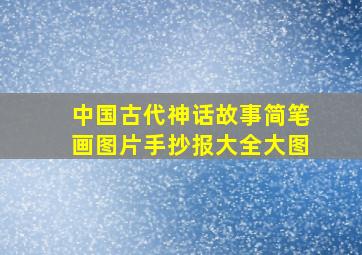 中国古代神话故事简笔画图片手抄报大全大图