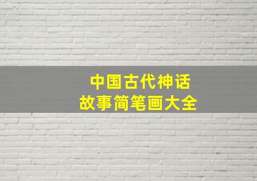 中国古代神话故事简笔画大全