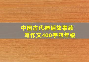 中国古代神话故事续写作文400字四年级