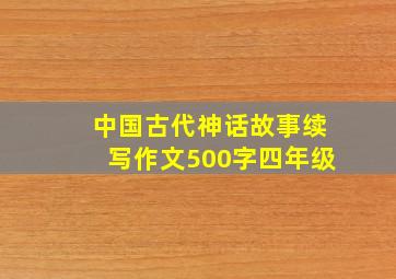 中国古代神话故事续写作文500字四年级