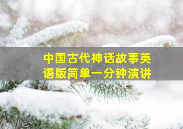 中国古代神话故事英语版简单一分钟演讲