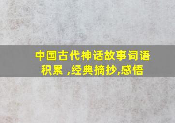 中国古代神话故事词语积累 ,经典摘抄,感悟