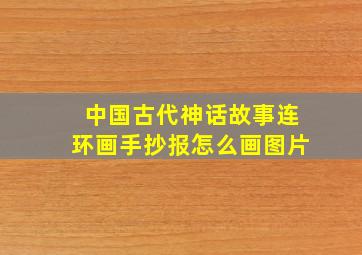 中国古代神话故事连环画手抄报怎么画图片