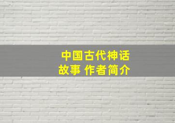 中国古代神话故事 作者简介