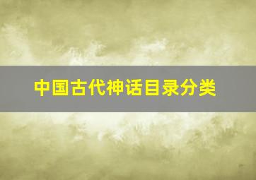 中国古代神话目录分类