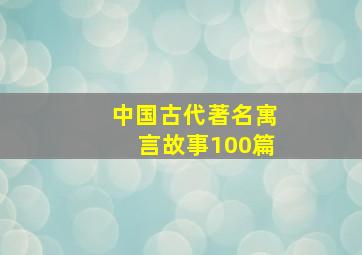 中国古代著名寓言故事100篇