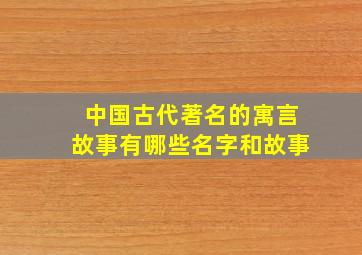 中国古代著名的寓言故事有哪些名字和故事