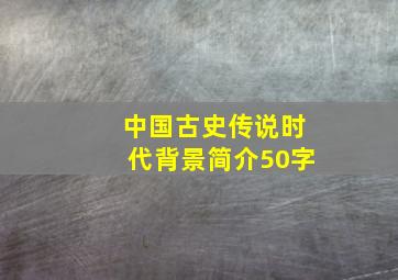 中国古史传说时代背景简介50字