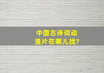 中国古诗词动漫片在哪儿找?