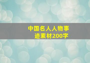 中国名人人物事迹素材200字