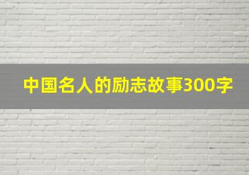 中国名人的励志故事300字