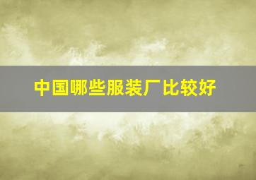 中国哪些服装厂比较好