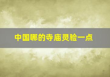 中国哪的寺庙灵验一点