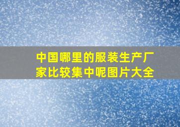 中国哪里的服装生产厂家比较集中呢图片大全