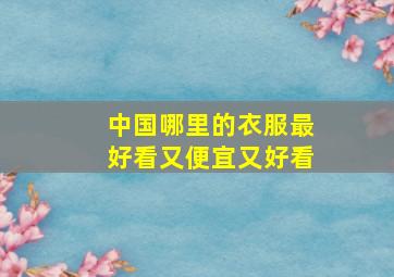 中国哪里的衣服最好看又便宜又好看