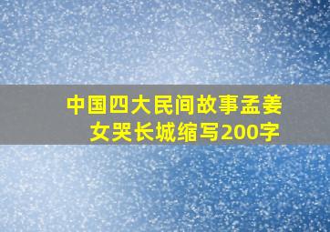 中国四大民间故事孟姜女哭长城缩写200字