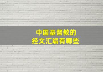 中国基督教的经文汇编有哪些