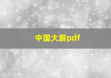 中国大厨pdf