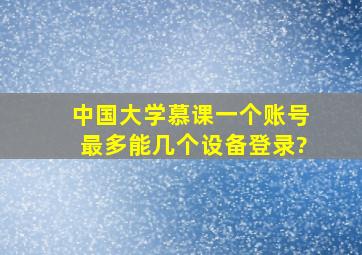 中国大学慕课一个账号最多能几个设备登录?