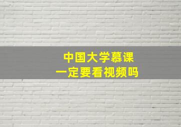 中国大学慕课一定要看视频吗