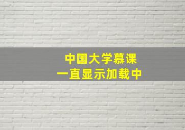 中国大学慕课一直显示加载中