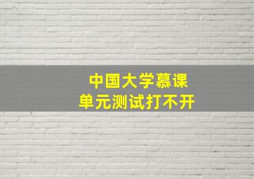 中国大学慕课单元测试打不开