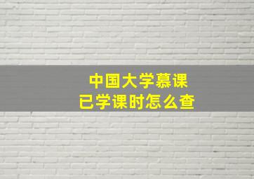 中国大学慕课已学课时怎么查