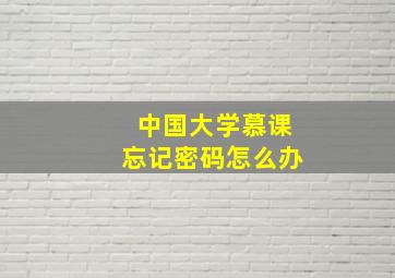 中国大学慕课忘记密码怎么办