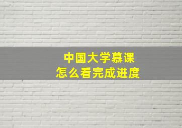 中国大学慕课怎么看完成进度