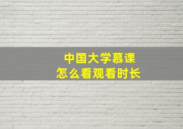 中国大学慕课怎么看观看时长