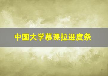 中国大学慕课拉进度条