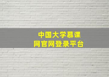 中国大学慕课网官网登录平台