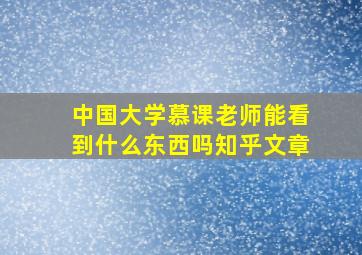 中国大学慕课老师能看到什么东西吗知乎文章