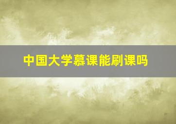 中国大学慕课能刷课吗