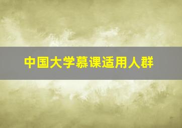 中国大学慕课适用人群