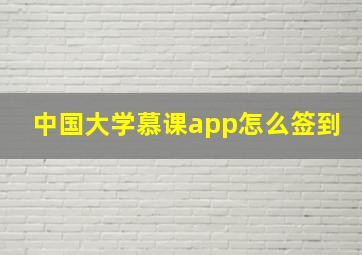 中国大学慕课app怎么签到