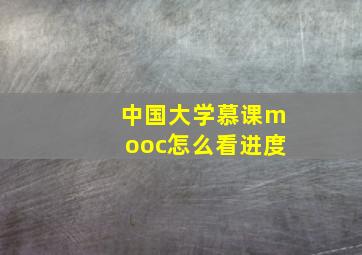 中国大学慕课mooc怎么看进度