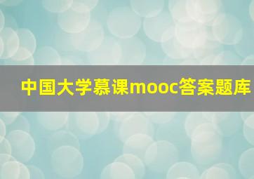 中国大学慕课mooc答案题库