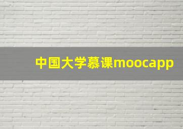 中国大学慕课moocapp