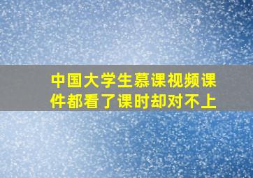 中国大学生慕课视频课件都看了课时却对不上