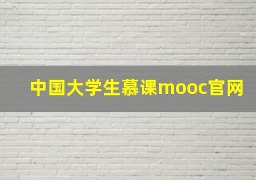 中国大学生慕课mooc官网